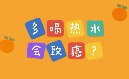 多喝熱水會(huì)致癌？