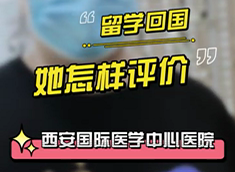 留學(xué)回國(guó)，她怎樣評(píng)價(jià)西安國(guó)際醫(yī)學(xué)中心醫(yī)院