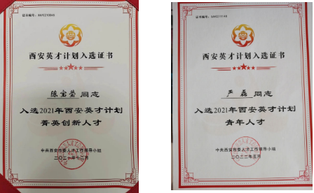 陳寶瑩、嚴(yán)磊入選2021年“西安英才計(jì)劃”