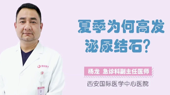 夏季為何高發(fā)泌尿結(jié)石？