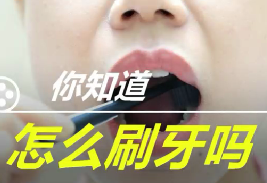 你知道怎么刷牙么？