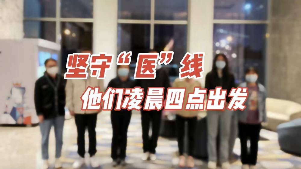 堅(jiān)守“醫(yī)”線，他們凌晨四點(diǎn)出發(fā)
