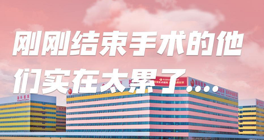 剛剛結(jié)束手術(shù)的他們，實(shí)在太累了