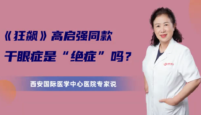 《狂飆》高啟強同款干眼癥是“絕癥”么？