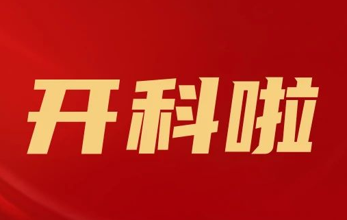 開科啦！心內(nèi)科八病區(qū)、胸外科三病區(qū)、消化外科五病區(qū)、消化內(nèi)科六病區(qū)、超聲介入科5個(gè)科室運(yùn)行