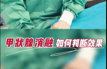 甲狀腺消融如何判斷效果？