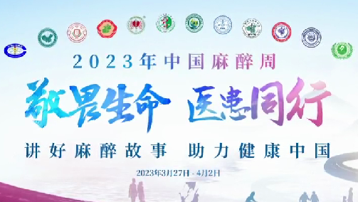 敬畏生命，醫(yī)患同行——我院開展“中國麻醉周”宣教活動