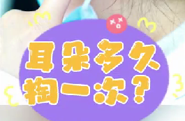 耳朵多久掏一次？
