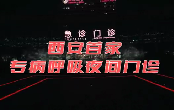 西安首家“呼吸夜間門(mén)診”開(kāi)診！這些人下班后也能就醫(yī)了