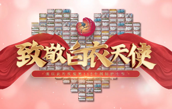 我是誰？謹以此片慶祝第112個國際護士節(jié)