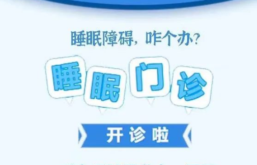 良好睡眠·健康人生，“睡眠醫(yī)學科門診”開診了！