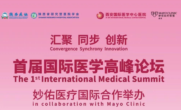 會議通知| 首屆國際醫(yī)學(xué)高峰論壇