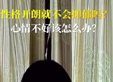 性格開(kāi)朗就不會(huì)抑郁嗎？心情不好該怎么辦？