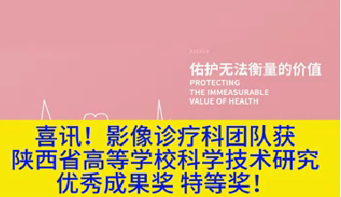 喜訊！影像診療科團(tuán)隊獲陜西省高等學(xué)?？茖W(xué)技術(shù)研究優(yōu)秀成果獎特等獎！