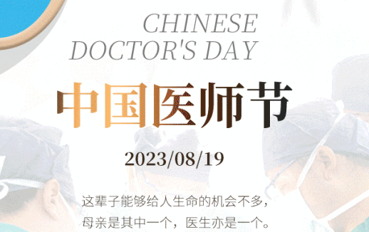 8·19中國醫(yī)師節(jié)，致敬最美“醫(yī)”瞬