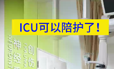 ICU可以陪護(hù)了！
