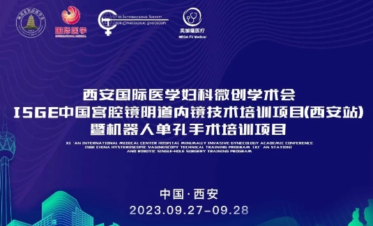 關(guān)注 | 明后兩天，這場(chǎng)國際級(jí)的婦科微創(chuàng)學(xué)術(shù)會(huì)將在西安召開