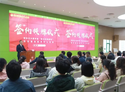 簽約+授牌！我院與西安交通大學(xué)醫(yī)學(xué)部共建就業(yè)實(shí)踐基地