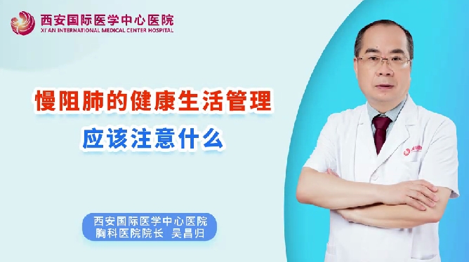 慢阻肺的健康生活管理應(yīng)該注意什么？