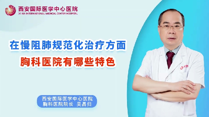 在慢阻肺規(guī)范化治療方面，胸科醫(yī)院有哪些特色？