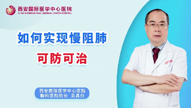 如何實(shí)現(xiàn)慢阻肺可防可治？