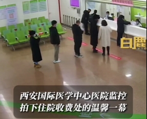 西安國(guó)際醫(yī)學(xué)中心醫(yī)院監(jiān)控拍下住院收費(fèi)處的溫馨一幕