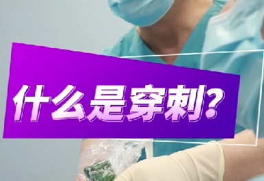 什么是穿刺？