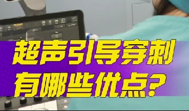 超聲引導(dǎo)穿刺有哪些優(yōu)點(diǎn)？