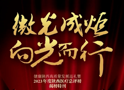 “2023年度陜西醫(yī)療總評(píng)榜”揭曉，我院喜獲多個(gè)獎(jiǎng)項(xiàng)