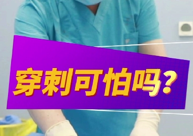 穿刺可怕么？