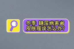 冬季，糖尿病患者皮膚瘙癢怎么辦？