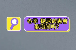 冬季，糖尿病患者能泡腳嗎？