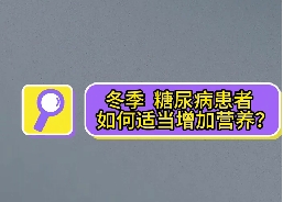 冬季，糖尿病患者如何適當(dāng)增加營(yíng)養(yǎng)？