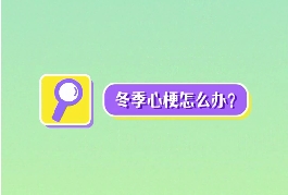 冬季心梗怎么辦？