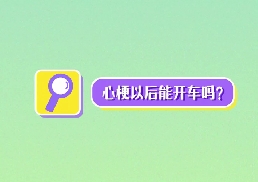 心梗以后能開(kāi)車(chē)嗎？
