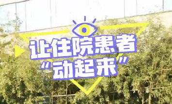 冬日暖陽(yáng)，讓住院患者動(dòng)起來(lái)！