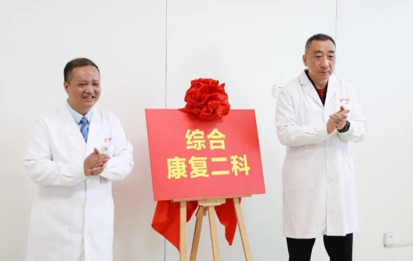 新年新氣象！綜合康復(fù)二科開科