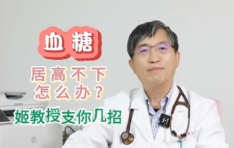 血糖居高不下怎么辦？姬教授支你幾招