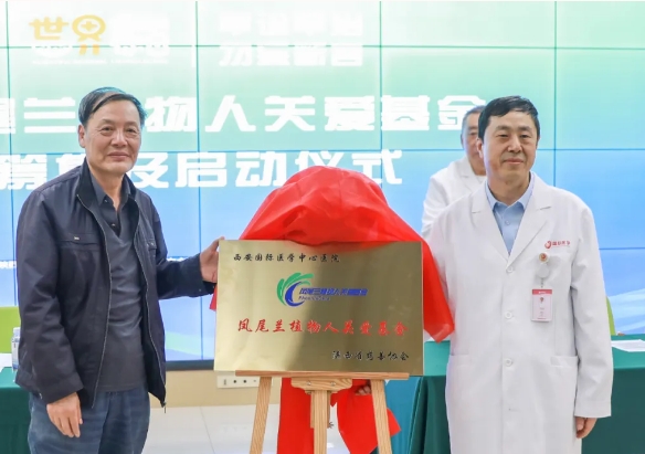 守護(hù)每一個(gè)蘇醒希望！我院聯(lián)合省慈善協(xié)會(huì)成立“鳳尾蘭植物人關(guān)愛(ài)基金”