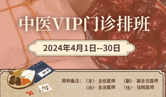 【4月中醫(yī)門診安排】快來預(yù)約您心儀的中醫(yī)專家！