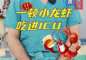 一頓小龍蝦，吃進(jìn)ICU