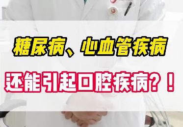 糖尿病、心血管疾病還能引起口腔疾??？！