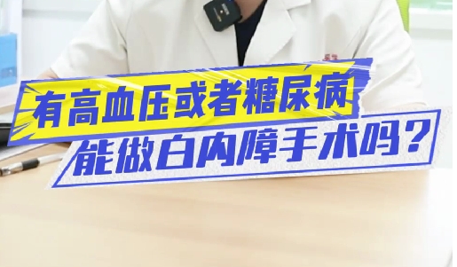 有高血壓或糖尿病能做白內(nèi)障手術(shù)嗎？