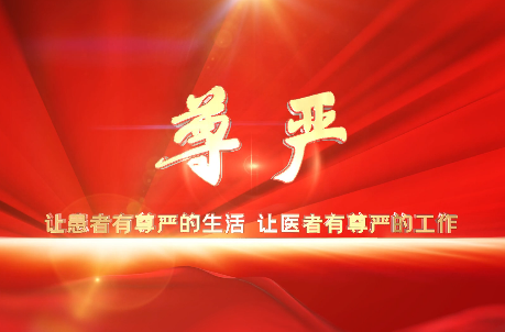 讓患者有尊嚴(yán)的生活，讓醫(yī)者有尊嚴(yán)的工作