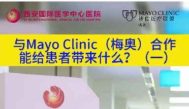與“世界最佳醫(yī)院”第一名的妙佑醫(yī)療國際（梅奧診所）從牽手到攜手能給患者帶來什么？