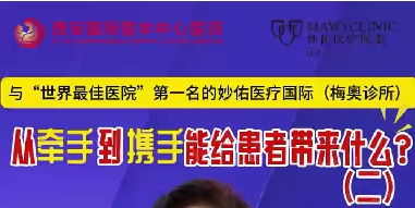 與“世界最佳醫(yī)院”第一名的妙佑醫(yī)療國際（梅奧診所）從牽手到攜手能給患者帶來什么？（二）