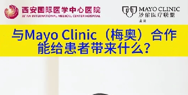 與“世界最佳醫(yī)院”第一名的妙佑醫(yī)療國際（梅奧診所）從牽手到攜手能給患者帶來什么？（三）