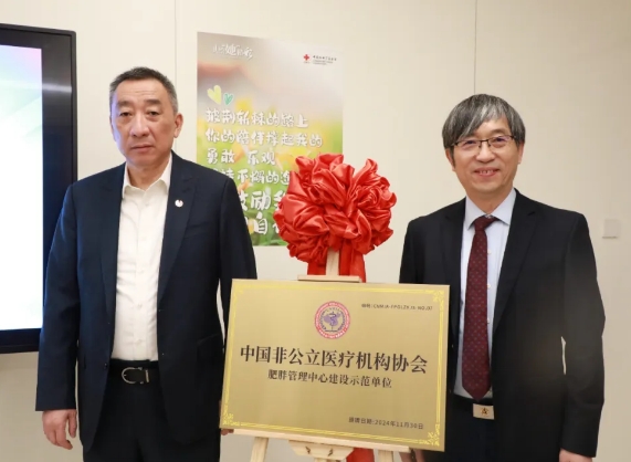 “中國非公立醫(yī)療機構協(xié)會肥胖管理中心建設示范單位”在我院揭牌
