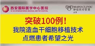 突破100例！我院造血干細胞移植技術(shù)點燃患者希望之光