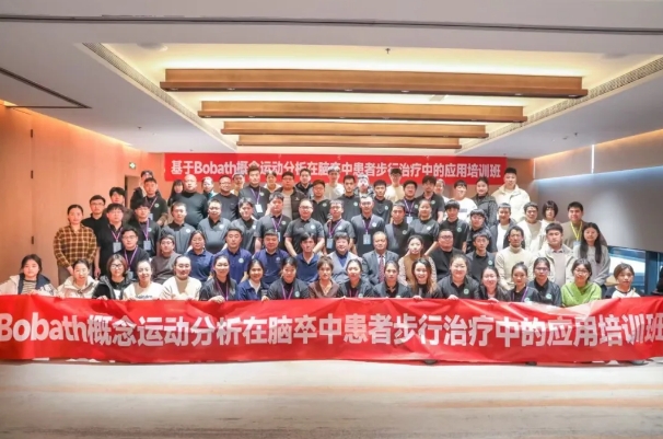 探索康復(fù)前沿趨勢(shì)！我院成功舉辦Bobath康復(fù)理念培訓(xùn)班